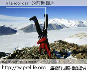 blanco car 的前世相片