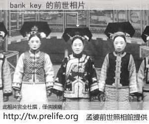 bank key 的前世相片