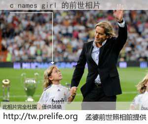 c names girl 的前世相片