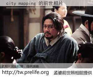 city mapping 的前世相片