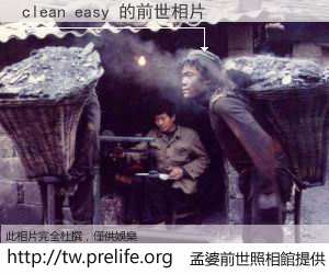 clean easy 的前世相片