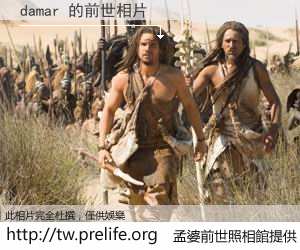 damar 的前世相片