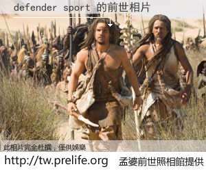 defender sport 的前世相片