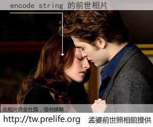 encode string 的前世相片