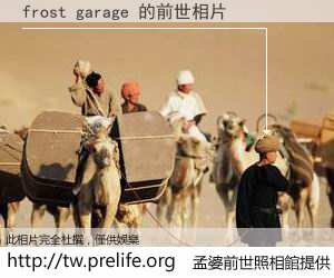 frost garage 的前世相片