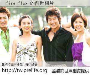 fire flux 的前世相片