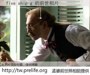 five ship g 的前世相片