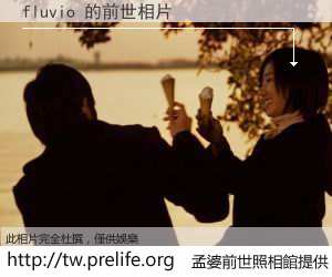 fluvio 的前世相片