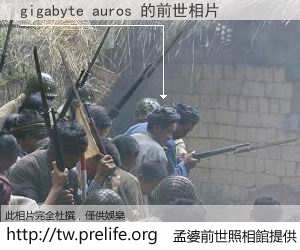 gigabyte auros 的前世相片