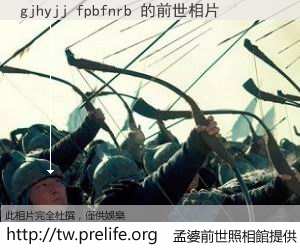 gjhyjj fpbfnrb 的前世相片