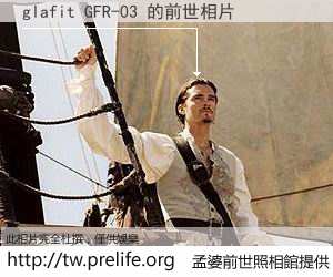 glafit GFR-03 的前世相片