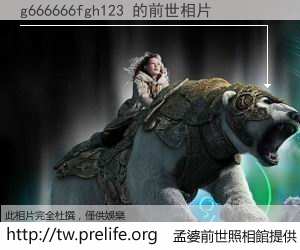g666666fgh123 的前世相片