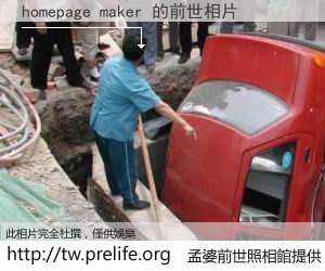 homepage maker 的前世相片