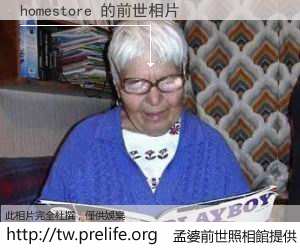 homestore 的前世相片