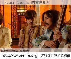 hotmail.co.jp 的前世相片
