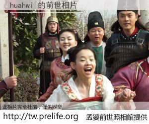 huahwi 的前世相片