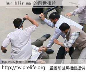 hur blir ma 的前世相片