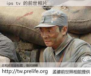 ips tv 的前世相片