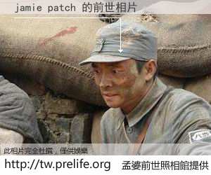jamie patch 的前世相片