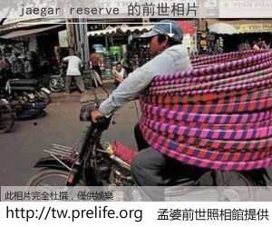 jaegar reserve 的前世相片