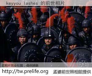 keyyou lashes 的前世相片