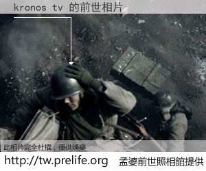 kronos tv 的前世相片