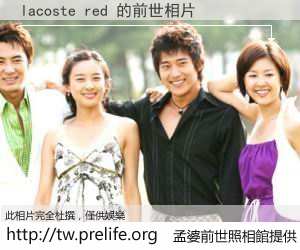 lacoste red 的前世相片