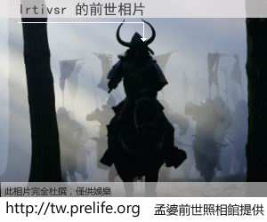 lrtivsr 的前世相片