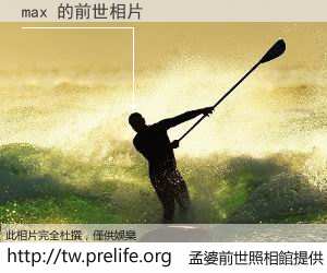 max 的前世相片
