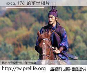 nxcq.176 的前世相片