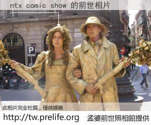 ntx comic show 的前世相片