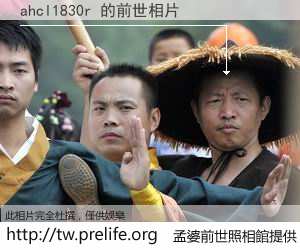 ahcl1830r 的前世相片