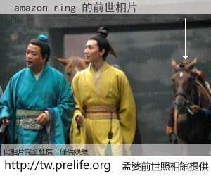amazon ring 的前世相片