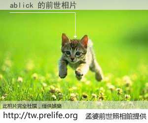 ablick 的前世相片