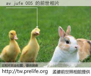 av jufe 005 的前世相片