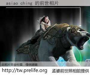 asiao ching 的前世相片