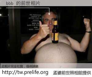 bbb 的前世相片