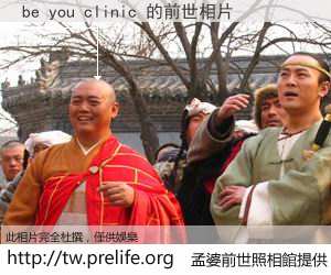 be you clinic 的前世相片