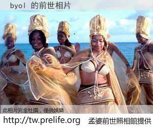 byol 的前世相片