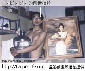 b'b'b'b'b 的前世相片