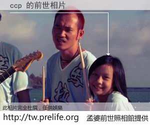 ccp 的前世相片