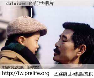 daleiden 的前世相片