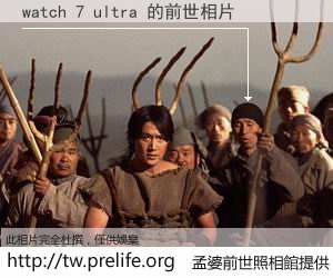 watch 7 ultra 的前世相片