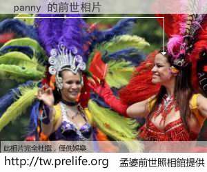 panny 的前世相片