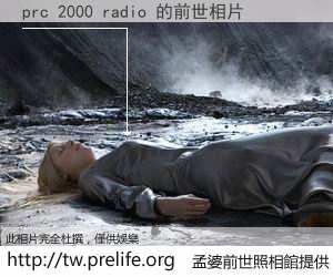 prc 2000 radio 的前世相片