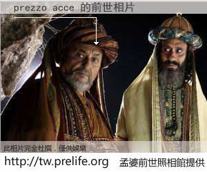 prezzo acce 的前世相片