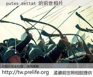 putes settat 的前世相片