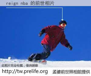 reign nba 的前世相片