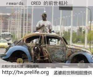 rewards   CRED 的前世相片