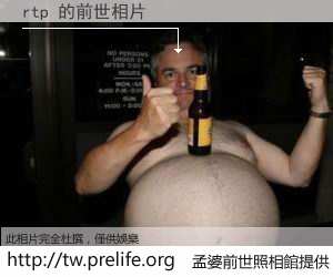 rtp 的前世相片